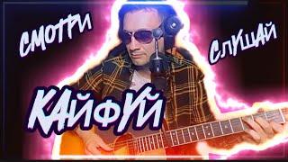 Дядя Алик-фрагменты стрима  #stream#cover#song#music#guitar