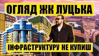 Інфраструктуру не купиш | Огляд ЖК Луцька