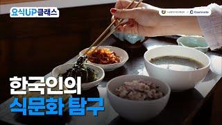 [소진공X캐시노트] 요식UP클래스 ‍한국인의 식문화 탐구