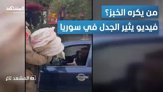 من يكره الخبز؟ فيديو مثير يثير الجدل في سوريا.. توزيع أم إجبار؟ - المشهد تاغ