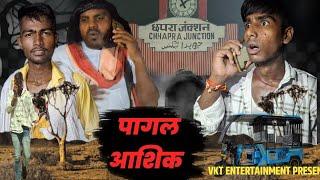 पागल आशिक | pagal ashik | bhojpuri comedy video | #comedy | #comedyfilms | vkt presents |