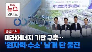 [송년기획] 미래에너지 기반 구축…'원자력·수소' 날개 단 울진 / HCN경북방송