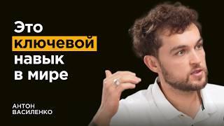 Это помогло сделать миллиардную компанию с нуля | Антон Василенко