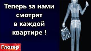 Теперь за вами смотрят в каждой квартире ! Новое пробитое дно , или новая ступень ! #глогер   #сша