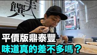 紅油抄手,排骨蛋炒飯..平價版鼎泰豐味道如何呢？｜DenQ