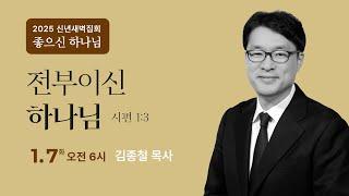 신년특별새벽기도회 | 2025. 1. 7.