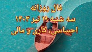 فال روزانه سه شنبه ۱۹ تیر ۱۴۰۳ احساسی، کاری و مالی