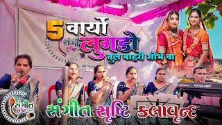 पाचे वार्य लूगडो ॥OlD Gamit Timli Song️new Version 2025 संगीत सृष्टि कलावृन्ह Musical,,Ds Music