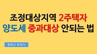 2주택자 주택공시가격 1억 이하조정지역 투자시 취득세와 양도세 중과되지 않게 투자하는 방법