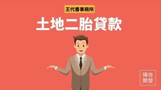 土地二胎貸款有哪些管道？王代書二胎貸款可達9成！農地、建地、工業地、山坡地、保育地土地二胎借款實體店面，讓您安心借款！