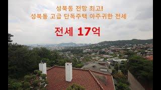 전망최고인 성북동 고급 단독주택 전세 17억 - 이부장 부동산 채널