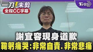 【全程CC字幕】謝宜容現身道歉 鞠躬痛哭:「非常自責.非常悲痛」｜TVBS新聞