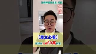 屋主必看！這樣做少繳60萬稅金！  #土增稅 #土地增值稅 #一般自用差很多 #教你一招 #省下60萬 #房地產知識 #房仲日常 #好棒棒阿偉