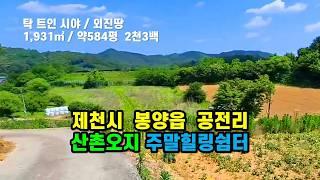 #제천토지매매 햇볕잘들고 시야확보된 #산촌오지외진땅 충청북도 제천시 봉양읍 공전리 외부간섭 일체없는 #주말체험농장 & #체류형쉼터 전원부지 #소액싼땅매매 (제천-2567)