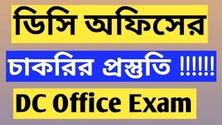 ডিসি অফিসের চাকরির প্রস্তুতি | DC Office job preparation | dc office exam preparation