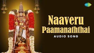 Naaveru Paamanaththai | Perumal Songs Tamil | பெருமாள் பக்தி பாடல்கள் | Saregama South Devotional