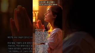준주성범 ( 遵主聖範 )제3권 내적 위로에 대하여ㆍ제57장 무슨 과실이 있다고 낙심하지 말 것 #기도 #명언 #좋은글 #지혜 #그리스도를본받음
