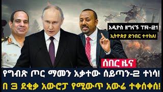 Arada daily news:የግብጽ ጦር ማመን አቃተው ሰይጣን-2 ተነሳ! በ 3 ደቂቃ አውሮፓ የሚውጥ አውሬ ተቀሰቀሰ!