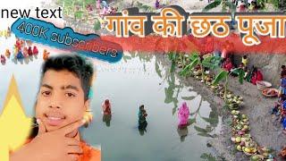 My first Vlog || छठ पुजा || गाव की पावन || धरती पर || Live