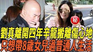 劉真離開4年辛龍搬離傷心地，52歲近照曝光蒼老難認，只想帶8歲女兒過普通人生活#辛龍 #劉真 #娛樂有爆點