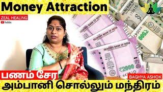 பணம்சேர அம்பானி சொல்லும் மந்திரம் || BAGHYA ASHOK REIKI MASTER AND TAROT CARD READER