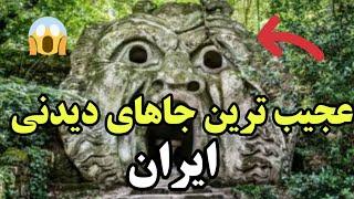 10 تا از عجیب ترین جاهای دیدنی ایران