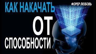 Как накачать ОТ-способности? | Форер Любовь