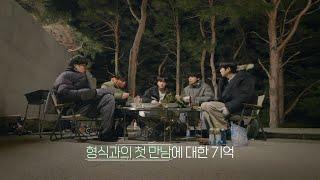 박형식 ParkHyungsik 인더숲: 우정여행 IN THE SOOP: Friendcation EP2 박형식 첫인상: 진짜 잘생김, 말을 못 걸 정도였어