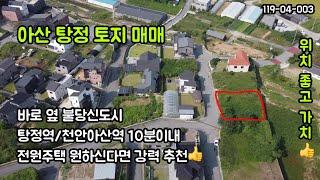 [매매] 불당신도시 바로 옆에 있는 아산 탕정 토지 매매합니다!! 학군 좋고 위치 좋아 전원주택부지 추천 #천안전원주택 #아산전원주택 #전원주택부지 #전원주택