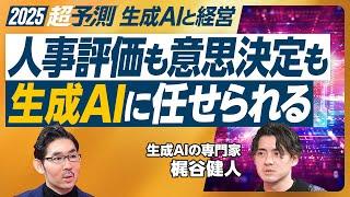 【2025年超予測：生成AIと経営】AIエージェントとAIアシスタントの違い／企業への3つのインパクト／オンボーディングが重要／SaaSへの影響／意思決定も人事評価もAI／囲碁・将棋現象が広がる
