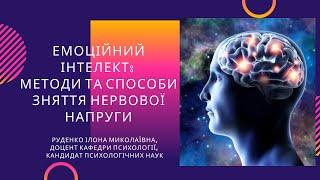 Емоційний інтелект: методи та способи зняття нервової напруги