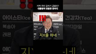 이재명 대통령을 당황시킨 한마디? 결국 분노 못참은 국민 ㅠㅠ#shorts