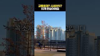 교통호재? 시세차익? 이게 현실이에요