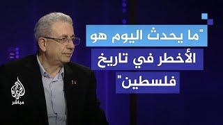 الدكتور مصطفى البرغوثي: ما يحدث اليوم هو الأخطر في تاريخ فلسطين