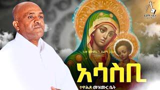  አሳስቢ like mezemran yilma hailu