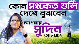 কোন সংকেতগুলি দেখে বুঝবেন আপনার সুদিন আসছে l Dr Balaka Banerjee