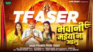 #Teaser - भवानी मईया ना अइलु | #Pramod Premi Yadav | Bhawani Maiya Na Ailu | New Bhojpuri Devi Geet