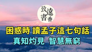 面對困惑時，讀讀《孟子》這七句話，真知灼見、智慧無窮，讀後受益匪淺！—致遠書香