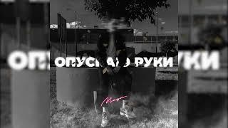 MAGOV - Опускаю руки