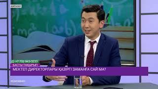 Басты бағдарлама. Мектеп директорлары қазіргі заманға сай ма?