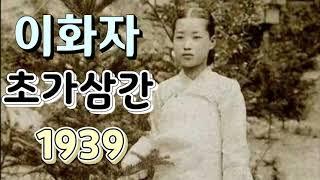 #이화자 - 초가삼간 (1939년작) 가사첨부