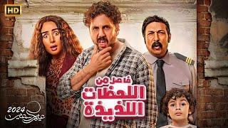 حصرياً فيلم عيد الفطر - فاصل من اللحظات اللذيذة - بطولة هشام ماجد وهنا الزايد 2024