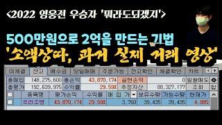 [영웅전 2차 500클럽 우승자-‘뭐라도되겠지’2편] '소액상따' 과거 실제 거래 영상_500만원으로 2억만든다고?.. 이게 진짜 가능하내..