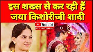 Jaya kishori ji marriage | इस शख़्स से कर रही हैं जया किशोरी शादी | kishoriji husband | PTV HINDUSTAN