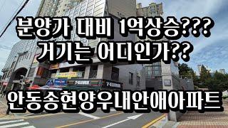 분양가대비 1억이 오른아파트??거긴어디인가? 안동경매 안동아파트양우내안애 2024타경100117