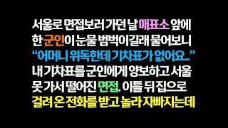 감동사연 서울로 면접가는 날 어머니가 위독한데 기차표가 없어 못 올라가는 군인에게 내 표를 양보하고 면접에 못가 떨어지는데   이틀 후 걸려온 전화에 놀랐습니다 신청사연 썰읽는