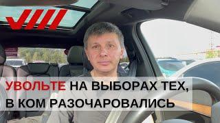 Увольте на выборах тех, в ком разочаровались / Олег Мандрыкин
