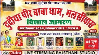 Live एक श्याम दूदिया पीर बाबा के नाम || विसाल भजन संध्या || दूदीया पीर बाबा दरगाह मालसिवास