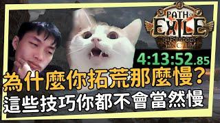 POE 3.20 為什麼你拓荒那麼慢？這些技巧你都不會你熬夜不睡覺三點準時搶灘幹嘛！