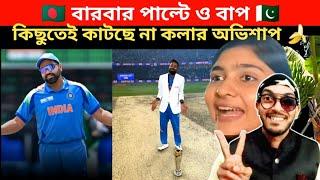 Roast BanglaDeshi Fans। ICC Champions Trophy 2025 Final। Highlights INDIA VS NEWZEALAND @yesbabaa